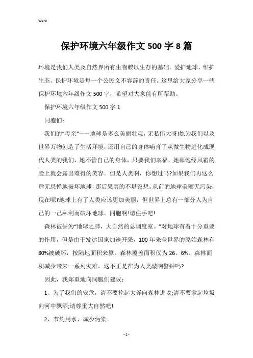 保护环境六年级作文500字8篇