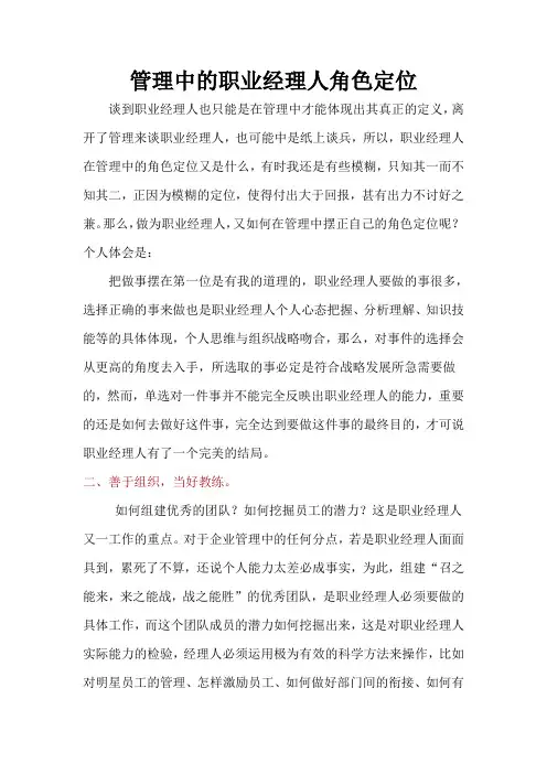 管理中的职业经理人角色定位
