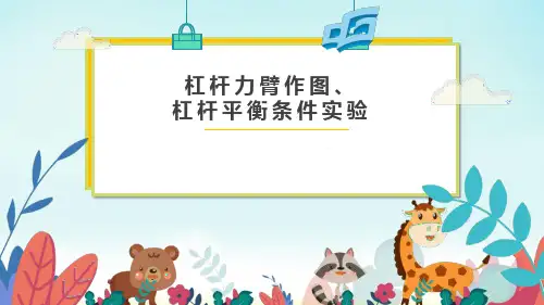 2022年中考物理复习——杠杆力臂作图、杠杆平衡条件实验