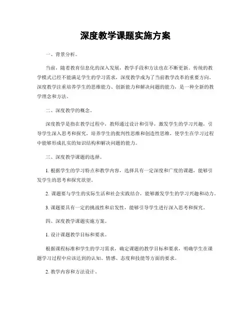 深度教学课题实施方案