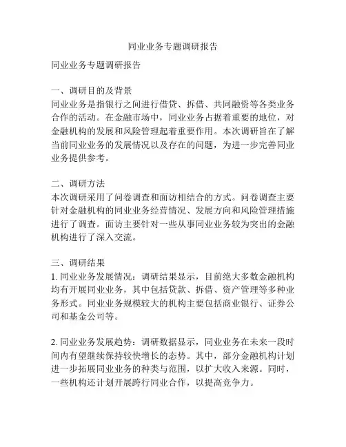 同业业务专题调研报告