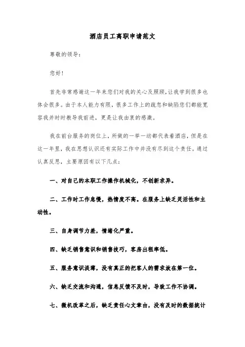 酒店员工离职申请范文（3篇）