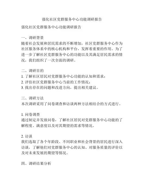 强化社区党群服务中心功能调研报告