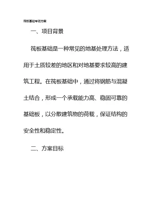 筏板基础专项方案