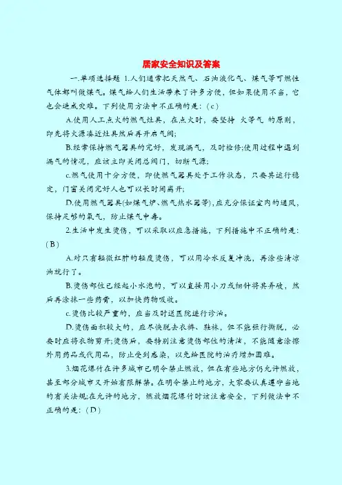 【最新安全管理知识题库】居家安全知识及答案