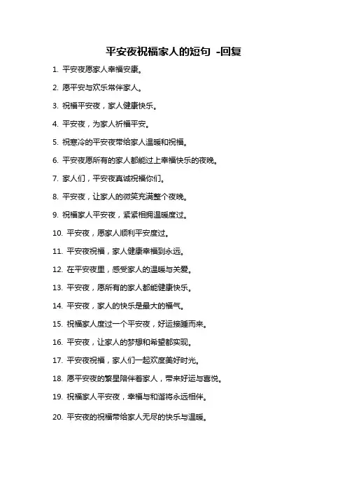 平安夜祝福家人的短句 -回复