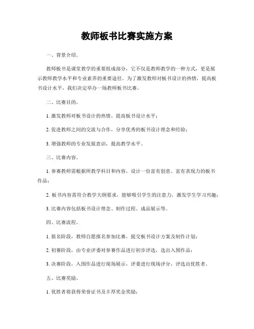 教师板书比赛实施方案