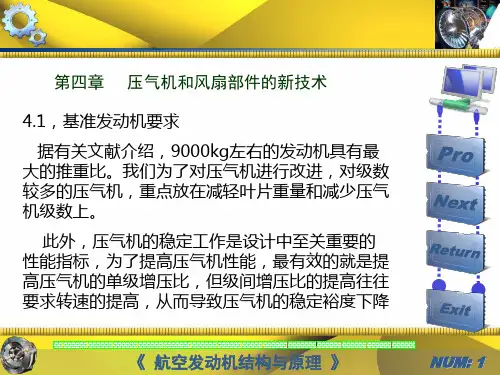 航空发动机新技术第四章压气机风扇新技术解析