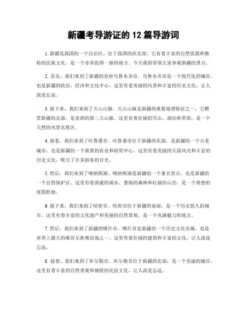 新疆考导游证的12篇导游词