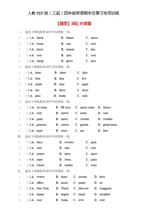人教PEP版四年级英语下册期末总复习-词汇分类题(含答案) 