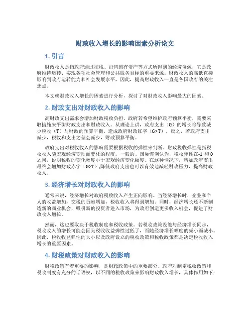 财政收入增长的影响因素分析论文