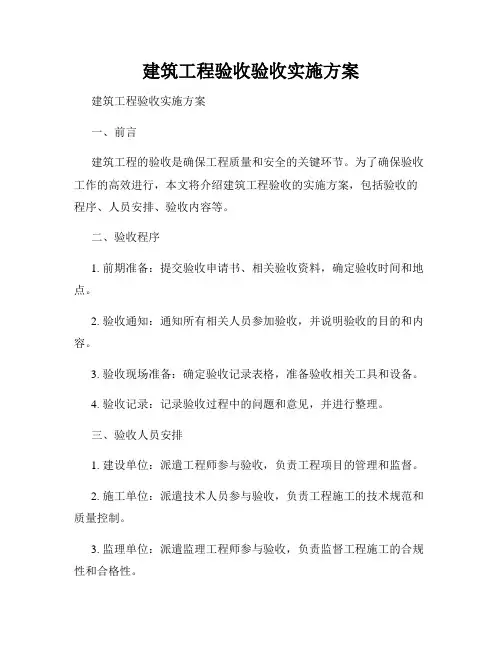 建筑工程验收验收实施方案