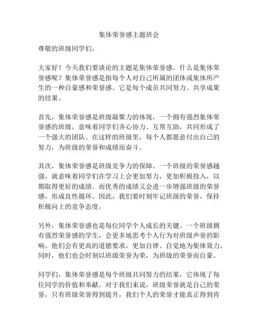 集体荣誉感主题班会