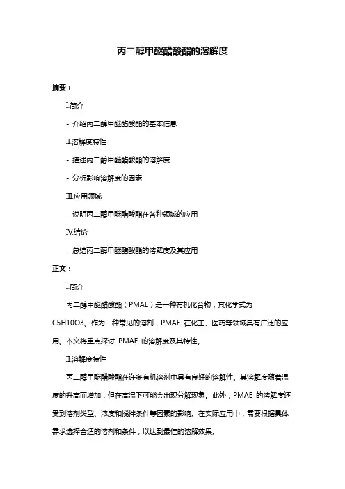 丙二醇甲醚醋酸酯的溶解度