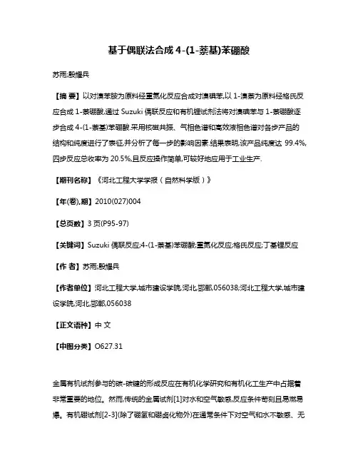 基于偶联法合成4-(1-萘基)苯硼酸