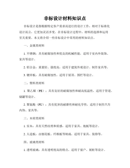 非标设计材料知识点