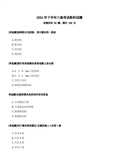 医师三基考试眼科试题