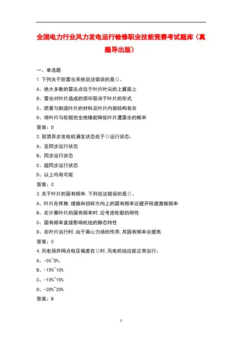 全国电力行业风力发电运行检修职业技能竞赛考试题库(真题导出版)
