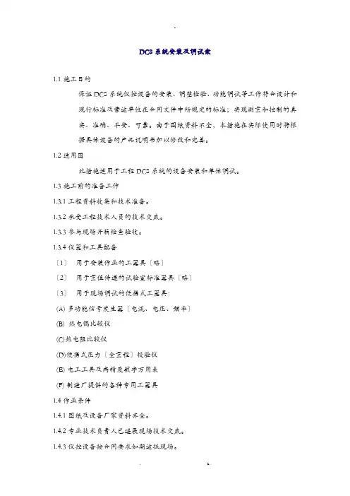 DCS系统安装及调试及方案