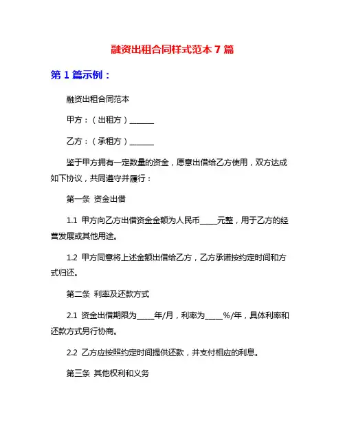 融资出租合同样式范本7篇