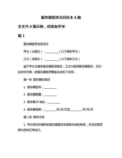 服务器租赁合同范本4篇