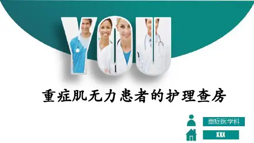 重症肌无力患者的护理查房