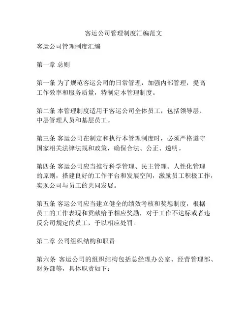 客运公司管理制度汇编范文
