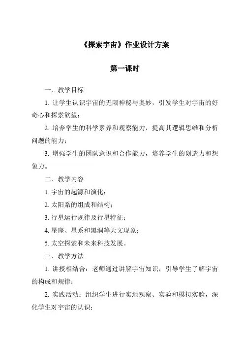 《探索宇宙》作业设计方案-2023-2024学年科学教科版