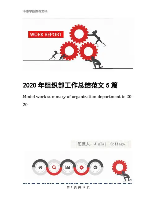 2020年组织部工作总结范文5篇