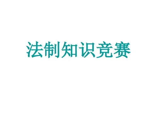 法制知识竞赛PPT