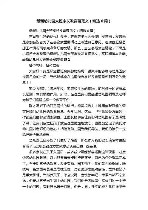最新幼儿园大班家长发言稿范文（精选6篇）