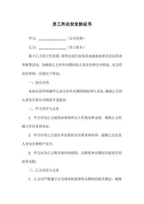员工外出安全协议书