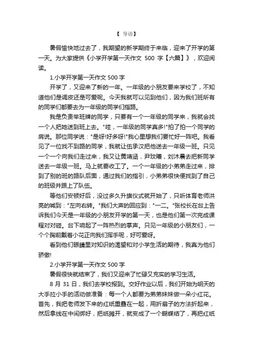 小学开学第一天作文500字【六篇】