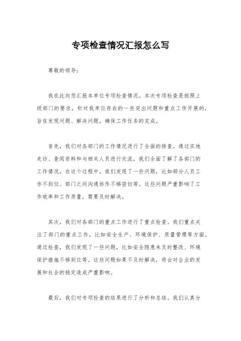 专项检查情况汇报怎么写
