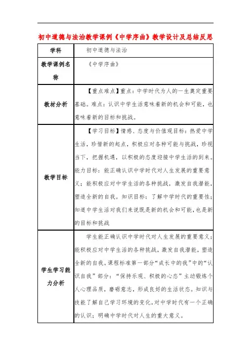 初中道德与法治教学课例《中学序曲》课程思政核心素养教学设计及总结反思