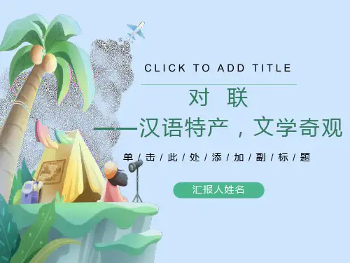 小升初语文知识点专项复习-基础知识-对联