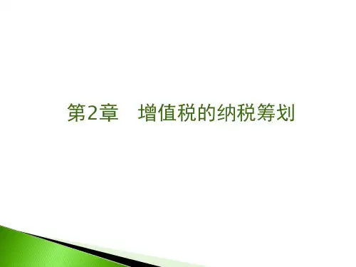 第2章增值税的纳税筹划(上课用)