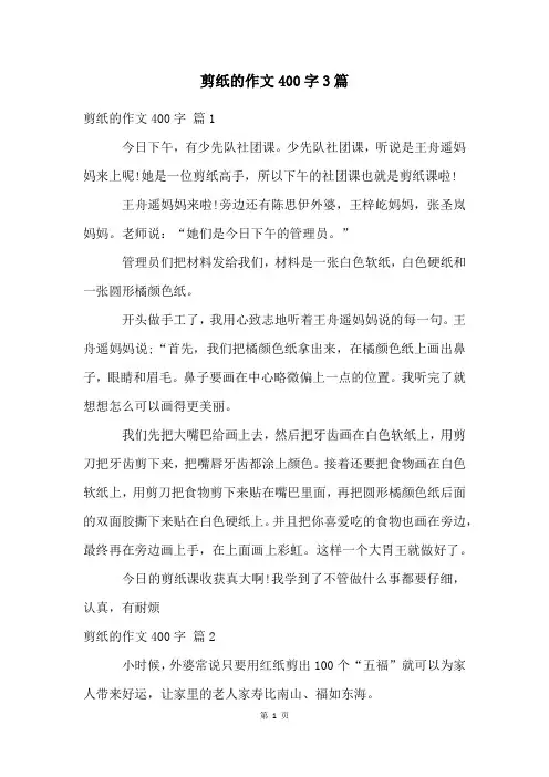 剪纸的作文400字3篇