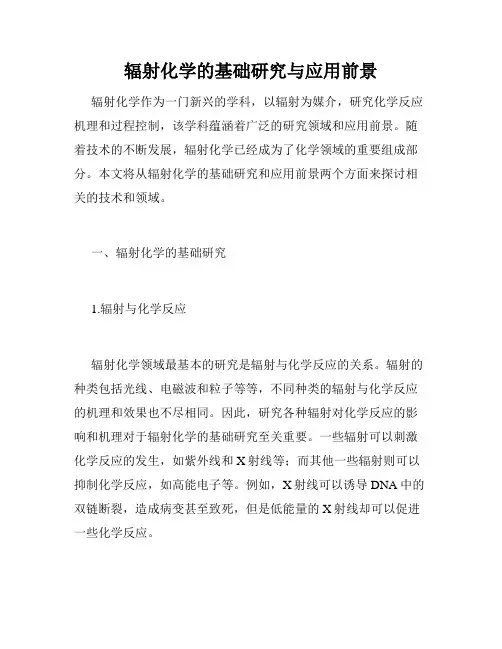 辐射化学的基础研究与应用前景