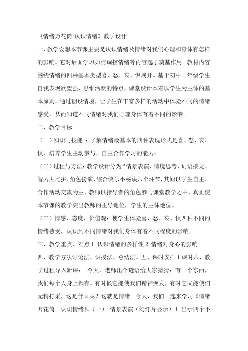 八年级心理健康教育《情绪万花筒-认识情绪》教学设计
