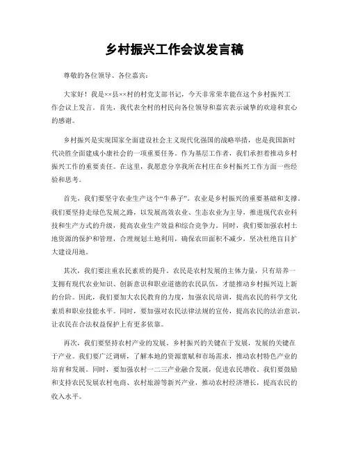 乡村振兴工作会议发言稿