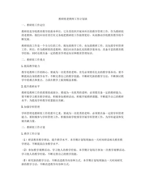 教研组老教师工作计划表