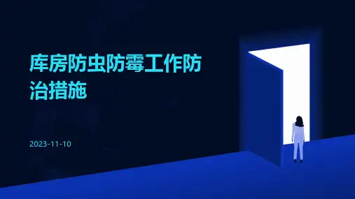 库房防虫防霉工作防治措施