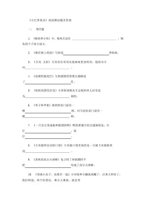 小巴掌童话阅读测试题级答案