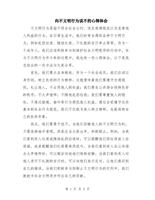 向不文明行为说不的心得体会