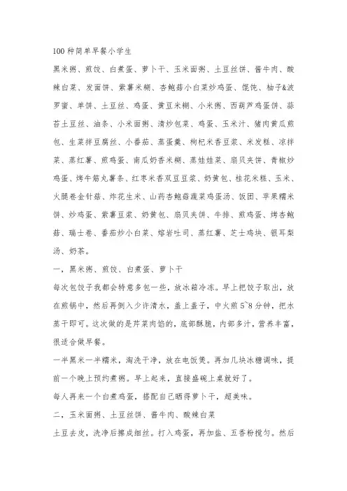 100种简单早餐小学生
