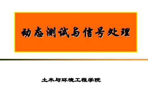 第2讲 动态信号特征分析1_确定信号特征
