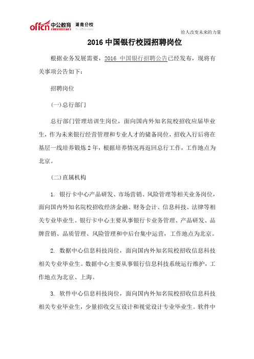 2016中国银行校园招聘岗位