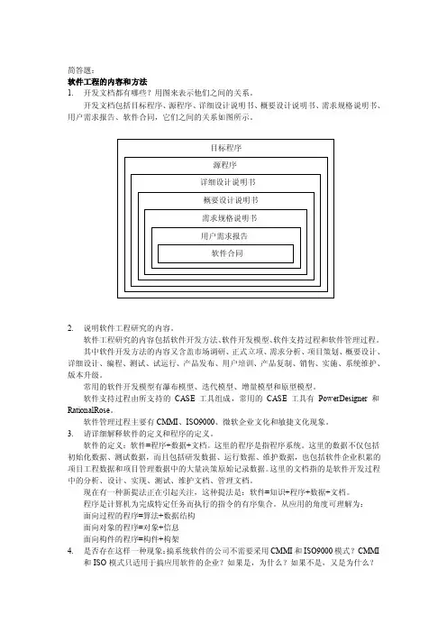 软件工程简答题