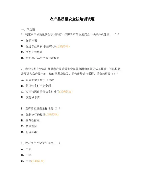 农产品质量安全法培训试题